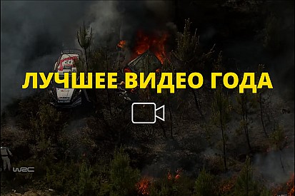 Видео года №51: пожар на Ралли Португалия