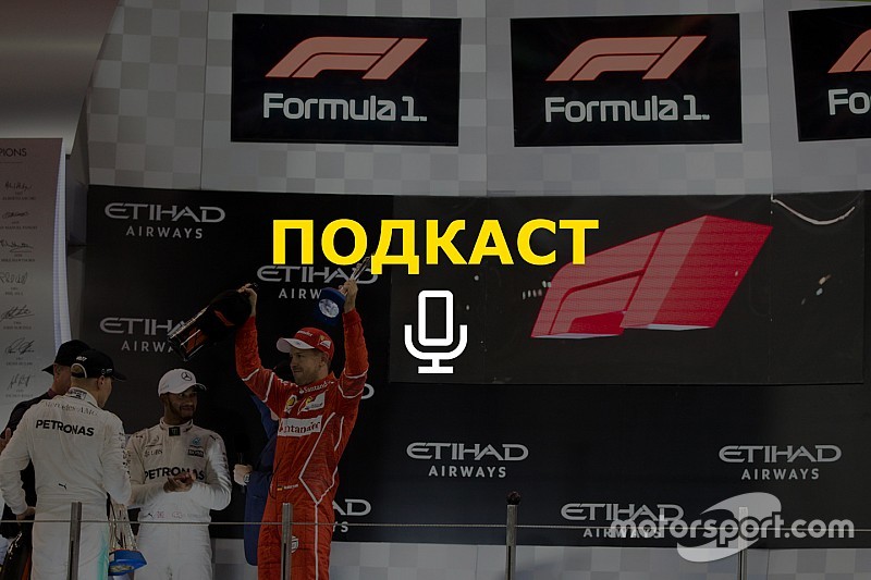 «Ф1 – это опера, а не рэп-концерт». Подкаст Королькова