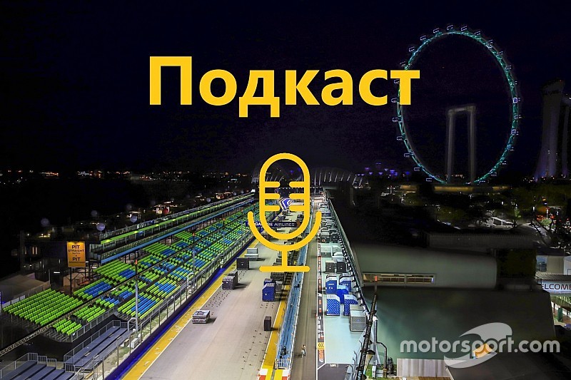 Подкаст Макса Подзігуна: про українську редакцію Motorsport.com та останні події у Ф1