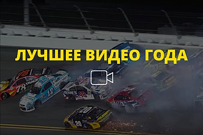 Видео года №11: массовый завал в Дайтоне