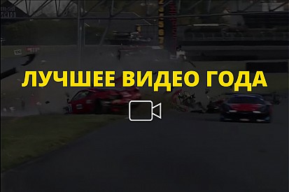 Видео года №48: неудачная попытка обгона в GT