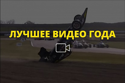Видео года №56: авария Энцо Бортолето в Рокингеме