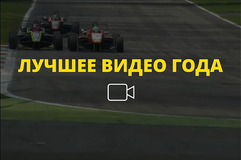 Видео года №62: борьба за победу в гонке Евроформулы Open