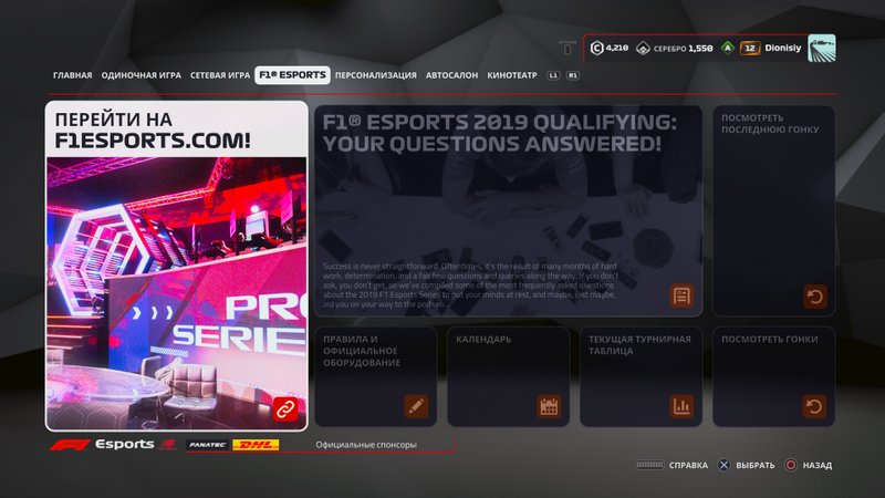 Более того, теперь важное место в меню игры занимает страничка с F1 eSports – официальным киберспортивным чемпионатом Формулы 1, который в этом году проводит третий сезон.
