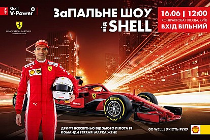 Офіційно: Запальне шоу від Shell та Ferrari в Києві
