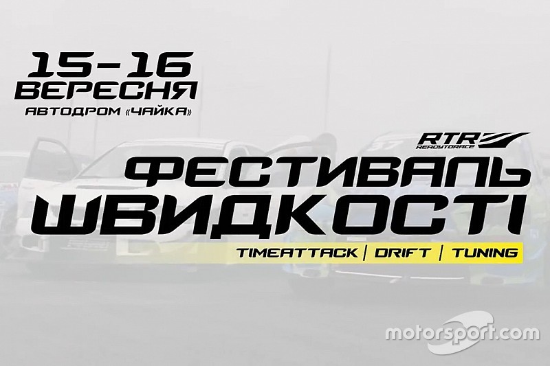 Фестиваль швидкості RTR: реєстрація учасників розпочата