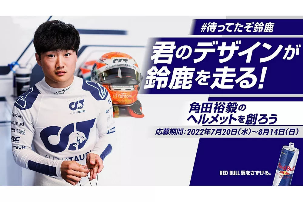 角田裕毅ヘルメットデザインコンテスト