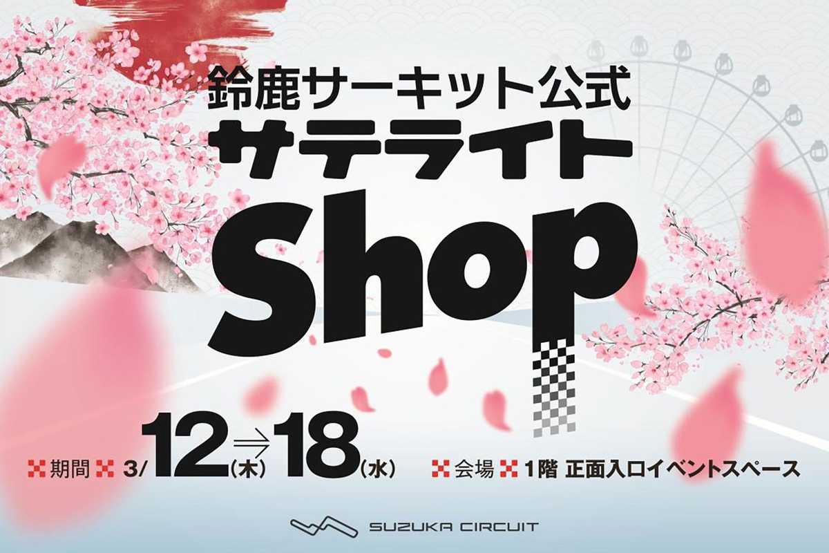 今年も新宿の京王百貨店でF1グッズが買える！ 鈴鹿サーキット公式 