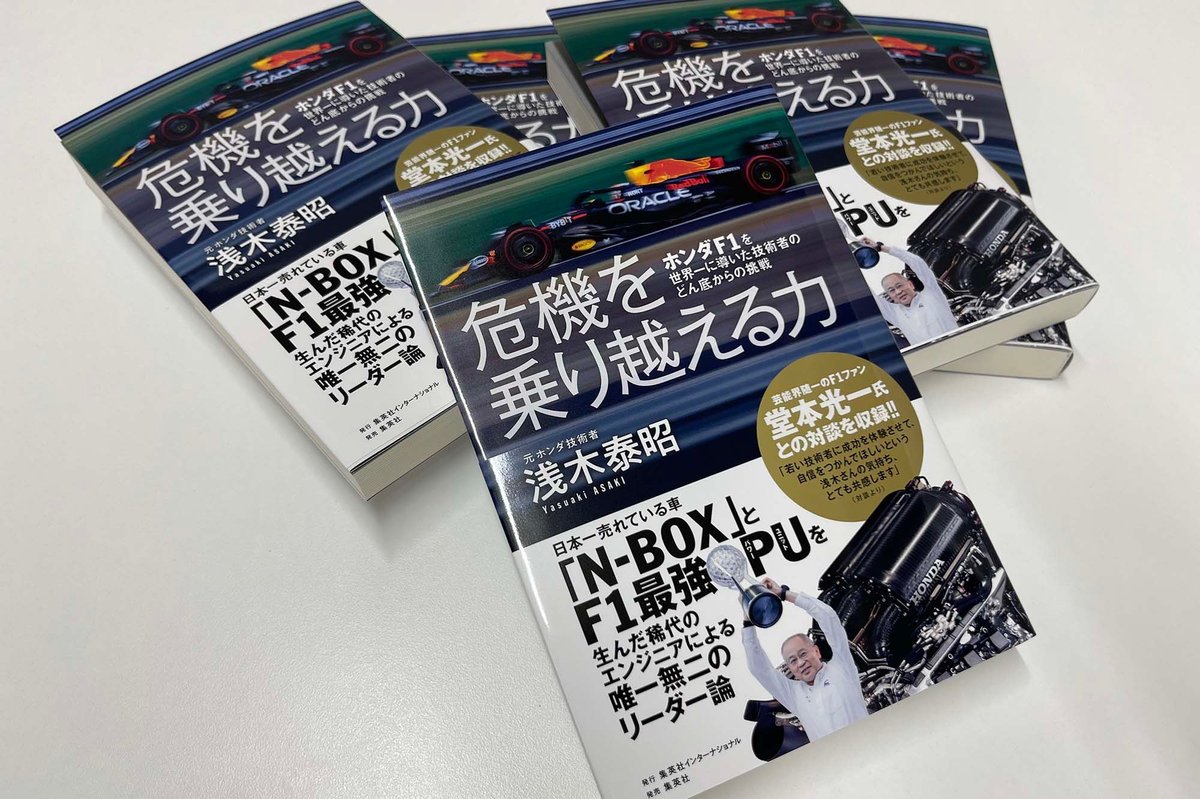 サイン本 元ホンダ浅木泰昭氏著書『危機を乗り越える力』サイン本をプレゼント