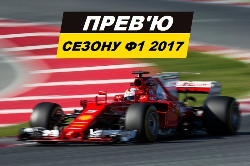 Прев'ю сезону Ф1 2017