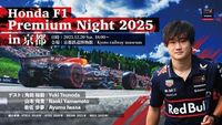 【動画】角田裕毅、岩佐歩夢、山本尚貴が登場！　Honda F1 Premium Night CHAPTER 2